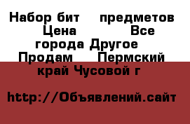 Набор бит 40 предметов  › Цена ­ 1 800 - Все города Другое » Продам   . Пермский край,Чусовой г.